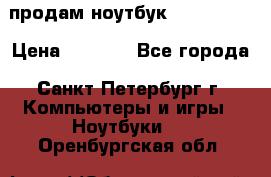 продам ноутбук samsung i3 › Цена ­ 9 000 - Все города, Санкт-Петербург г. Компьютеры и игры » Ноутбуки   . Оренбургская обл.